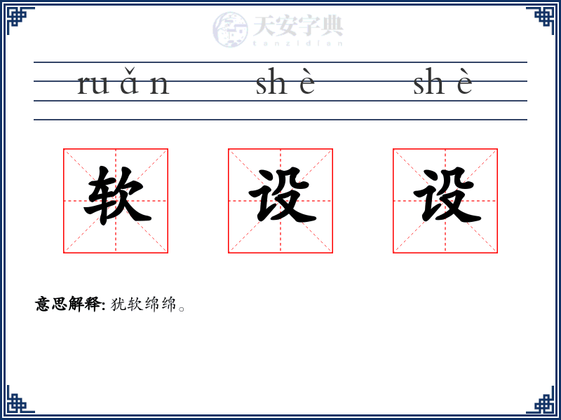 软设设