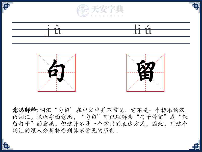 句留