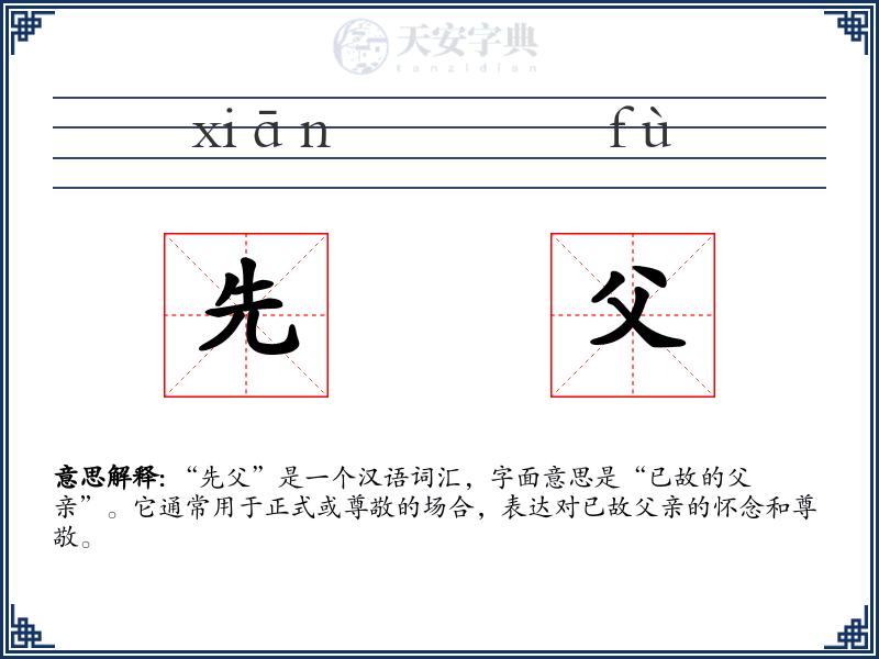 先父