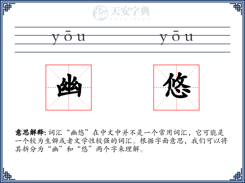 幽悠