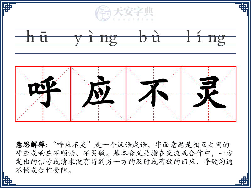 呼应不灵