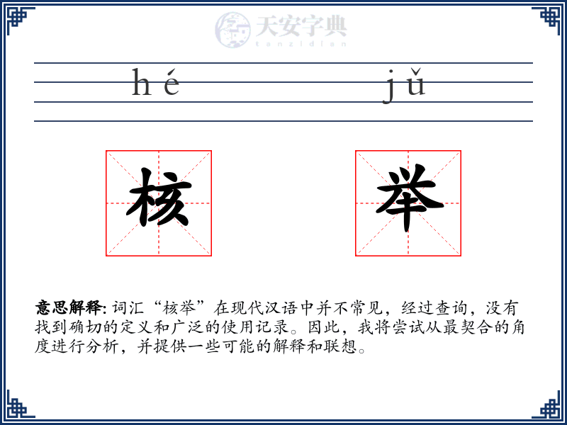 核举