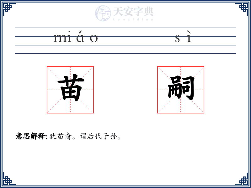 苗嗣