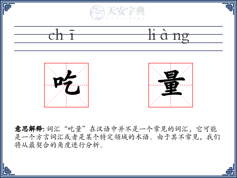 吃量