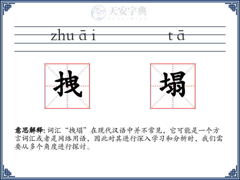 拽塌