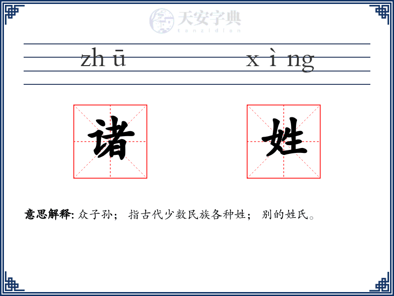 诸姓