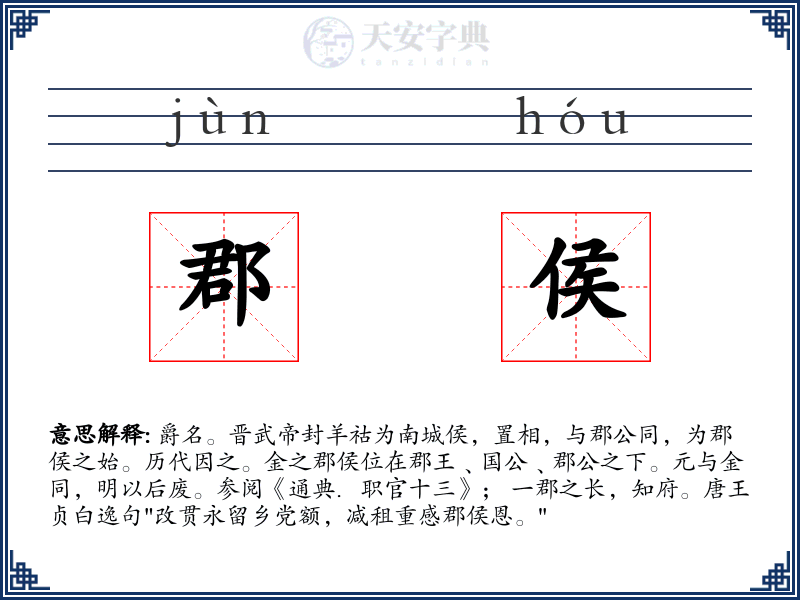 郡侯