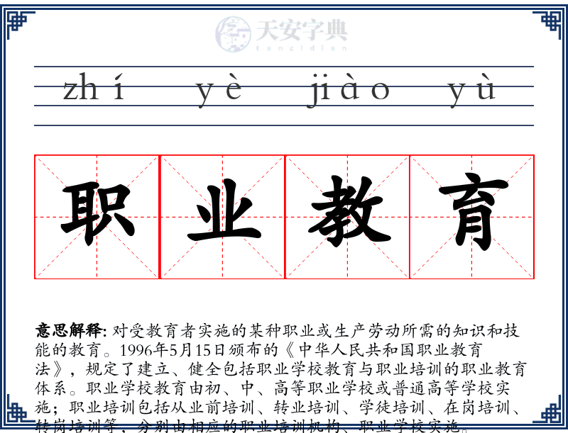 职业教育