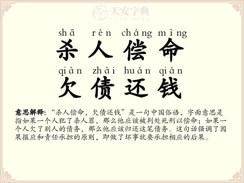杀人偿命，欠债还钱