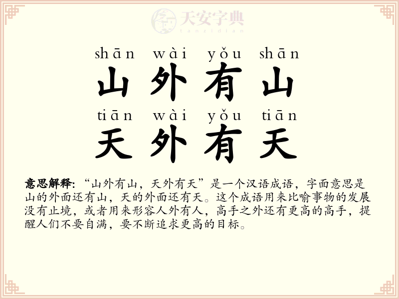 山外有山，天外有天