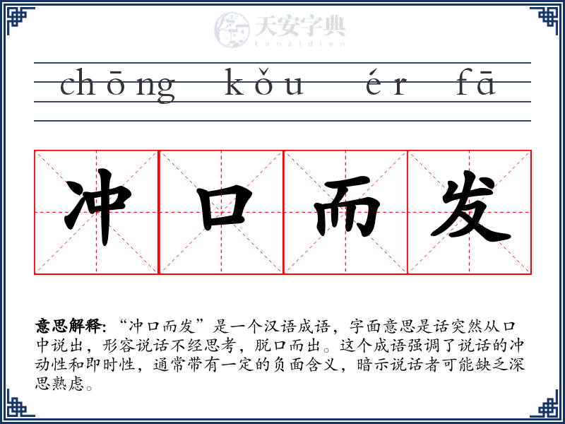 冲口而发