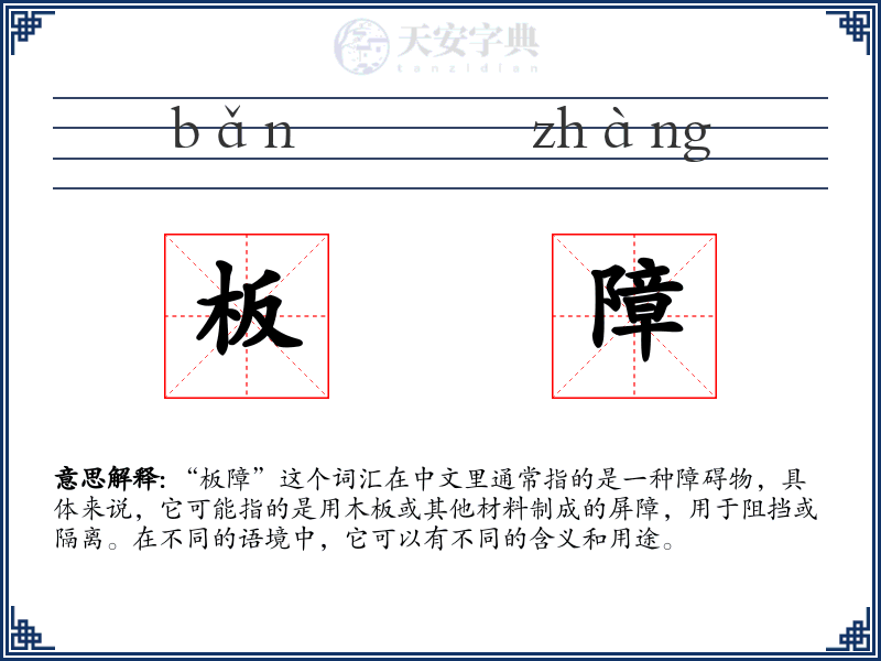 板障