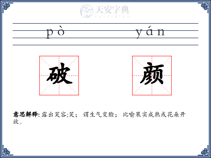 破颜