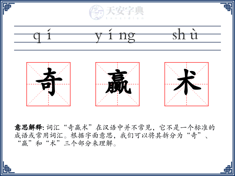 奇赢术