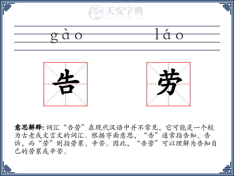 告劳