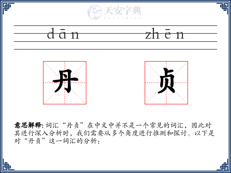 丹贞