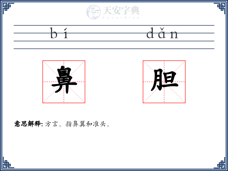 鼻胆