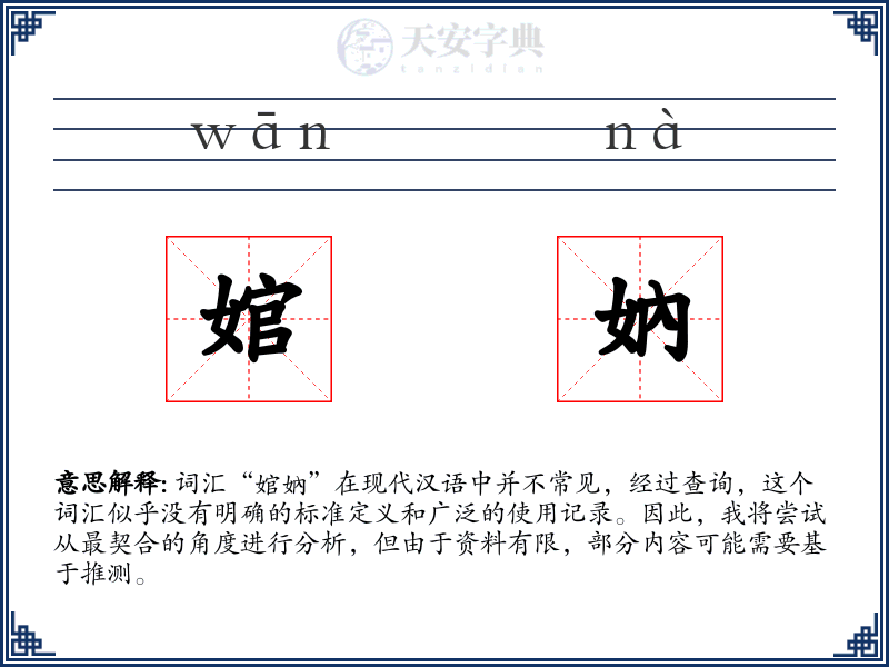婠妠