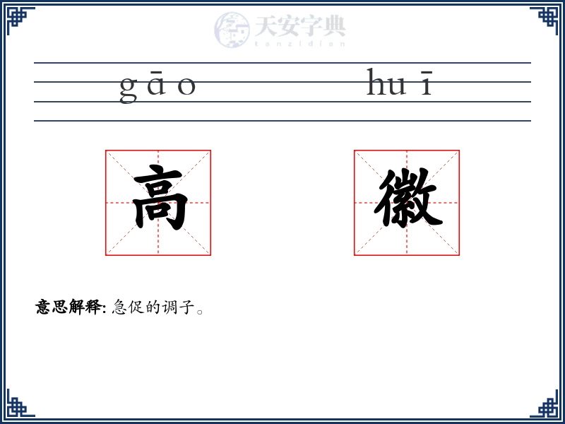高徽