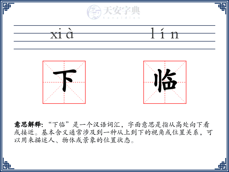 下临
