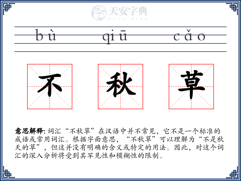 不秋草