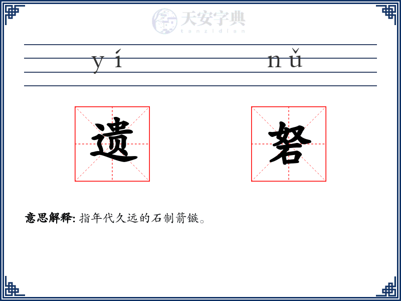 遗砮