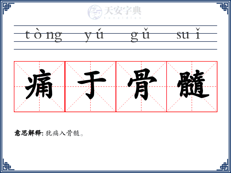 痛于骨髓