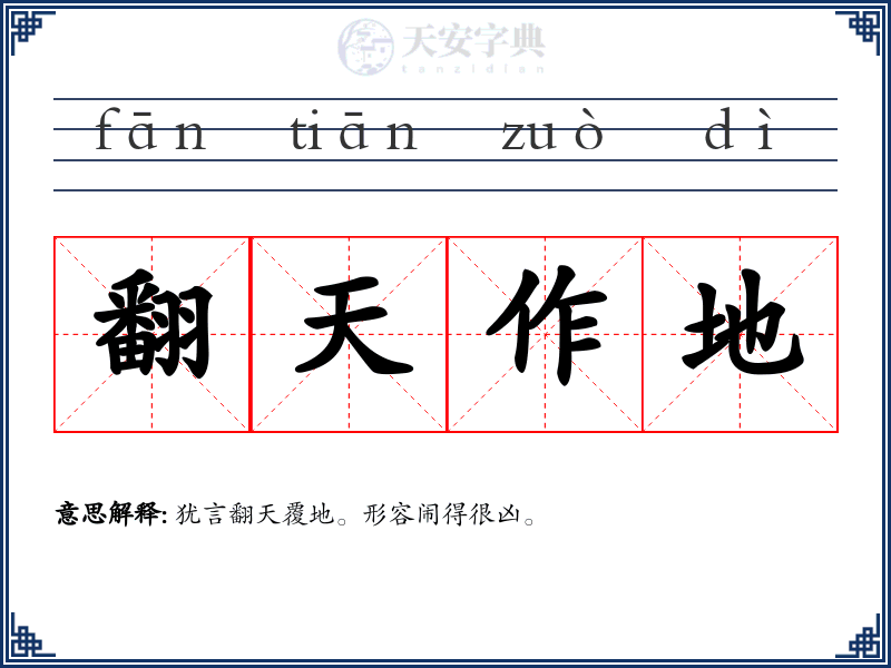 翻天作地