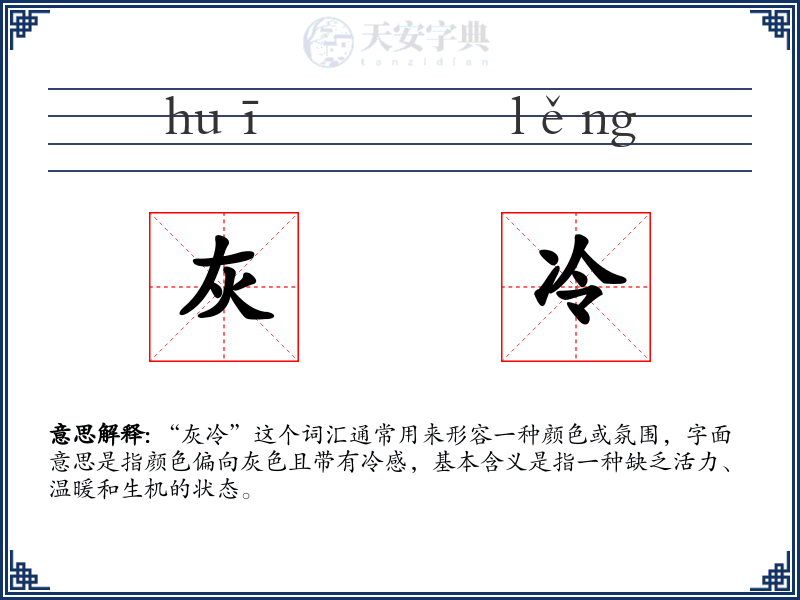 灰冷