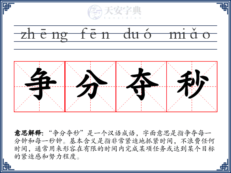 争分夺秒