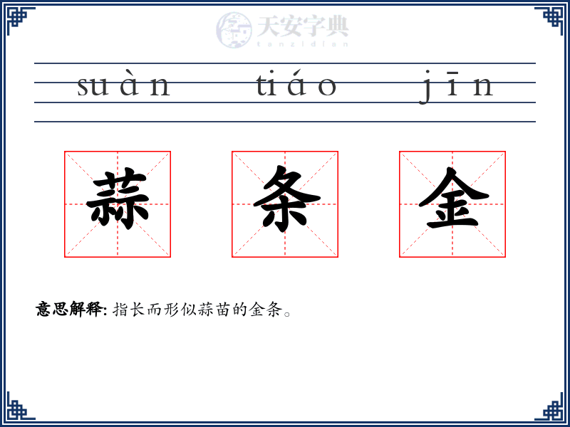 蒜条金