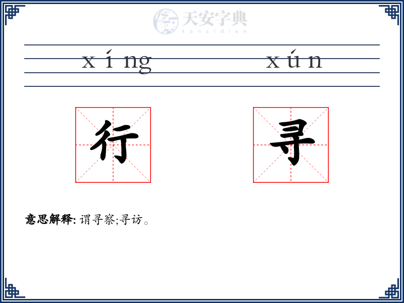 行寻