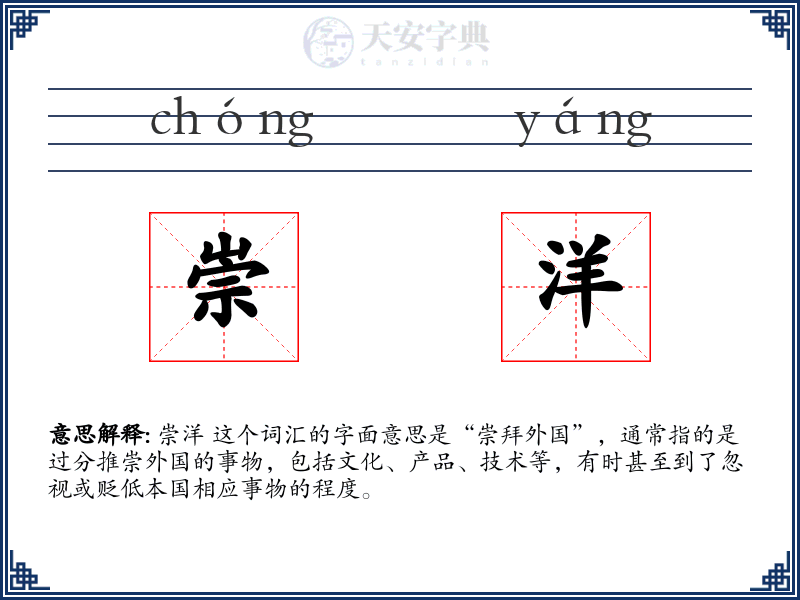 崇洋