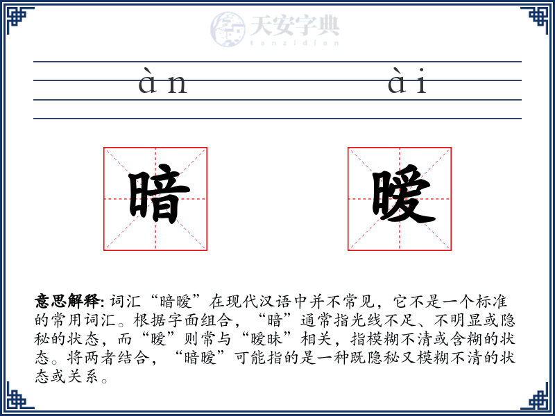 暗暧
