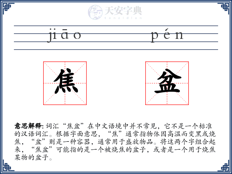 焦盆
