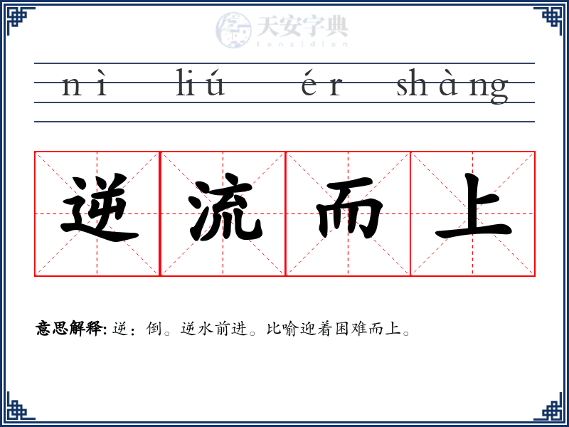 逆流而上