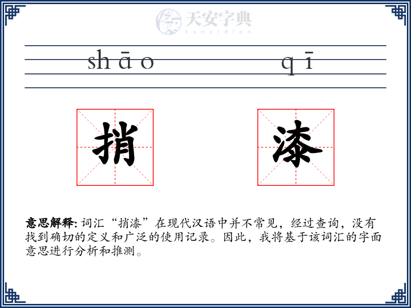 捎漆