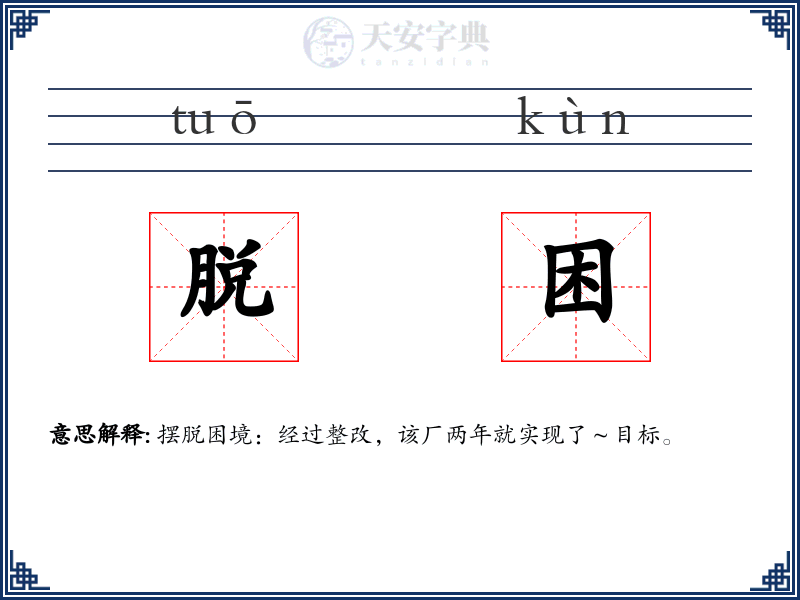 脱困