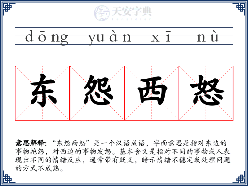 东怨西怒
