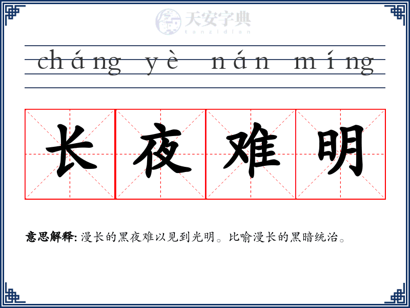 长夜难明