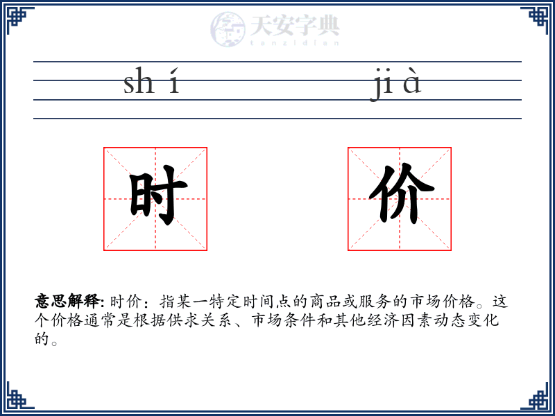 时价