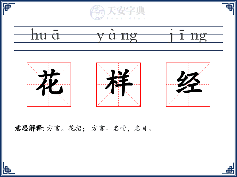 花样经