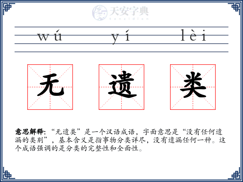无遗类