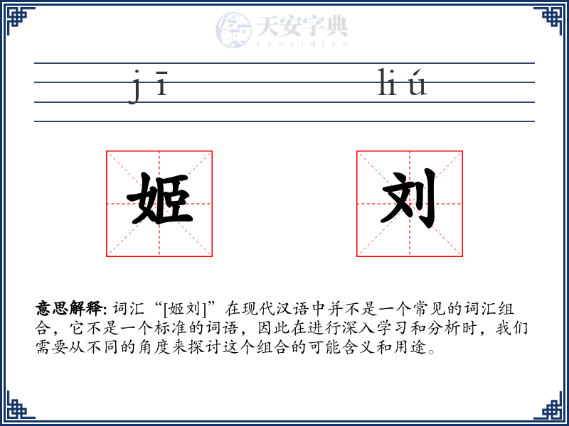 姬刘