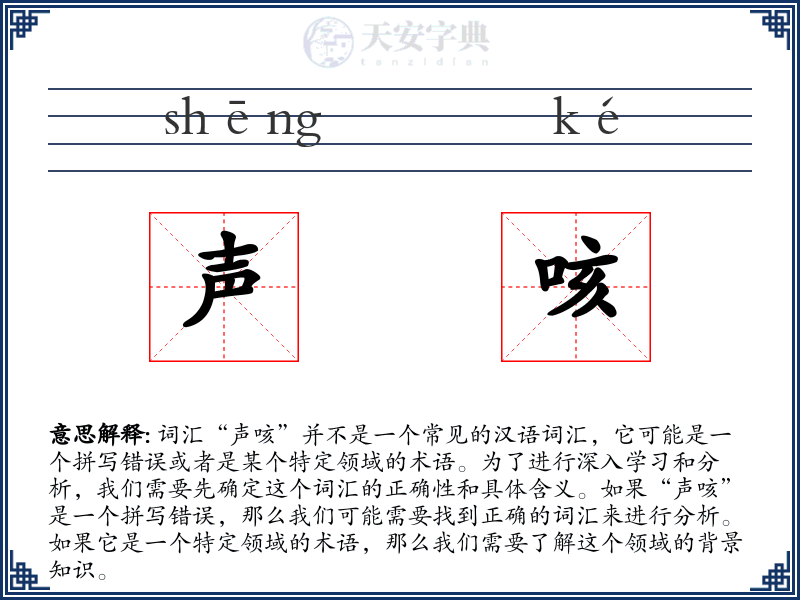 声咳