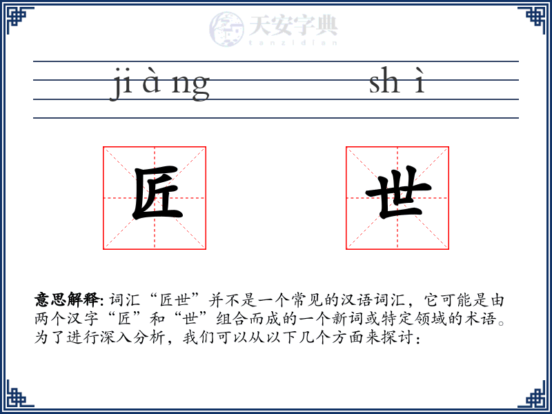 匠世