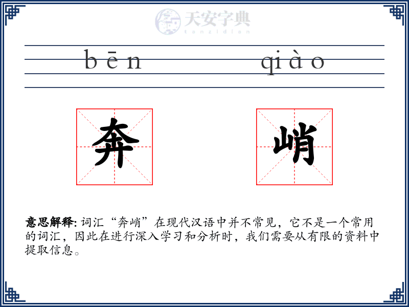 奔峭
