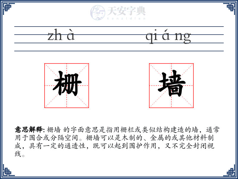 栅墙