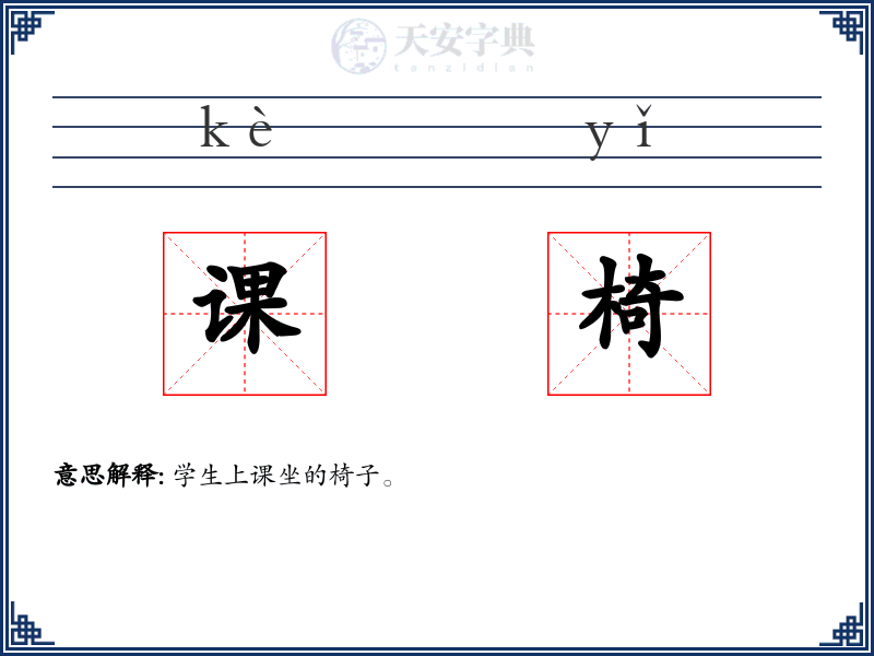 课椅