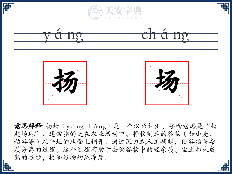 扬场
